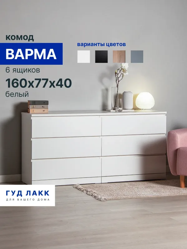 Комод «Варма» 160 см