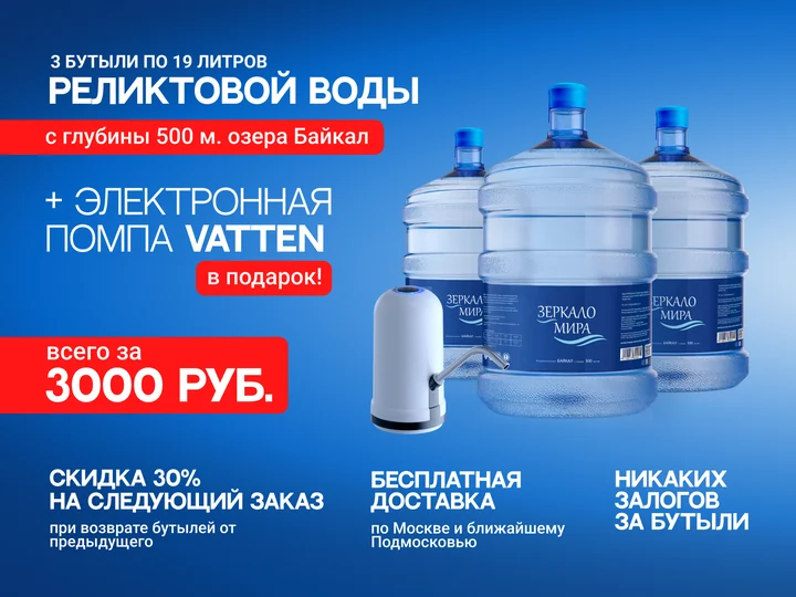 Баннер доставки питьевой воды «Зеркало Мира»: три бутыли и помпа в подарок за 3 000 рублей, синий фон
