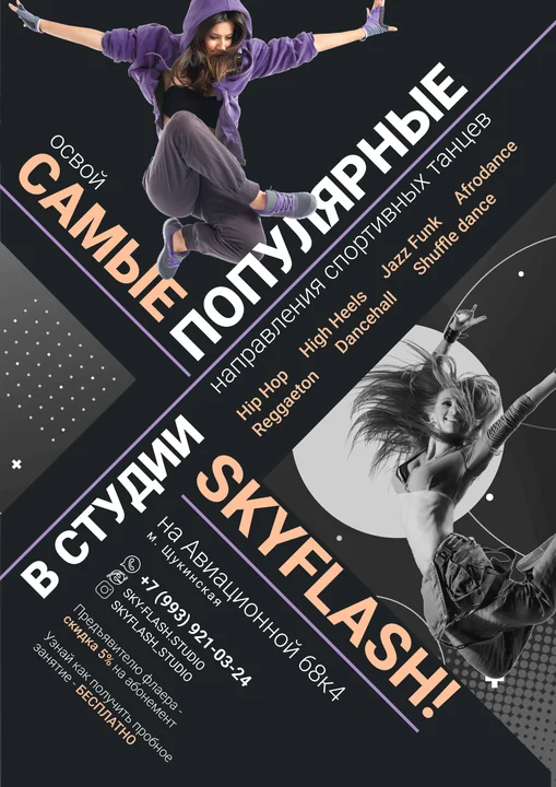 Листовка студии танцев SKYFLASH, тёмный вариант