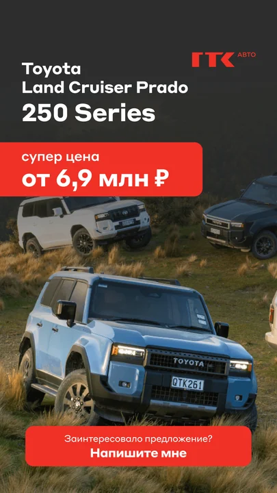 Статус автодилера ГТК Авто: Toyota Land Cruiser Prado 250 по цене от 6,9 млн рублей